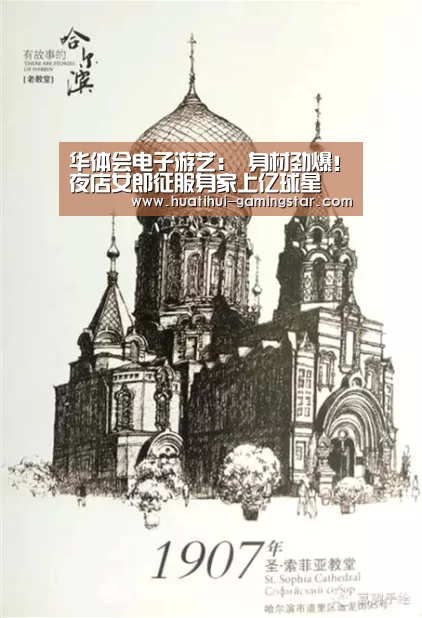 华体会电子游艺:
身材劲爆!夜店女郎征服身家上亿球星 乐成上位成球星太太!(图1) 华体会真人娱乐中心