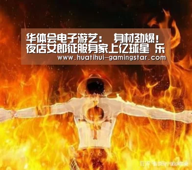 华体会电子游艺:
身材劲爆!夜店女郎征服身家上亿球星 乐成上位成球星太太!(图2) 华体会电子游艺
