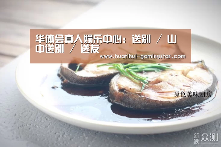 华体会真人娱乐中心:送别 / 山中送别 / 送友(图2) 华体会真人娱乐中心