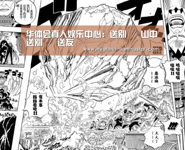 华体会真人娱乐中心:送别 / 山中送别 / 送友(图3) 华体会在线娱乐