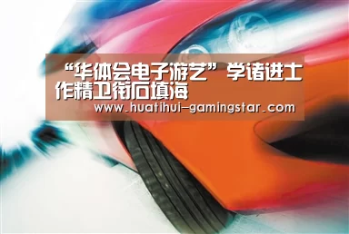 华体会电子游艺
