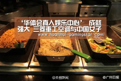 ‘华体会真人娱乐中心’
成就强大 三菱重工空调与中国女子高尔夫十年同行(图3) 华体会真人娱乐中心