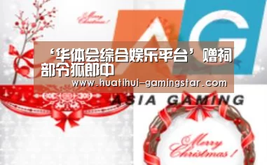 华体会真人娱乐中心