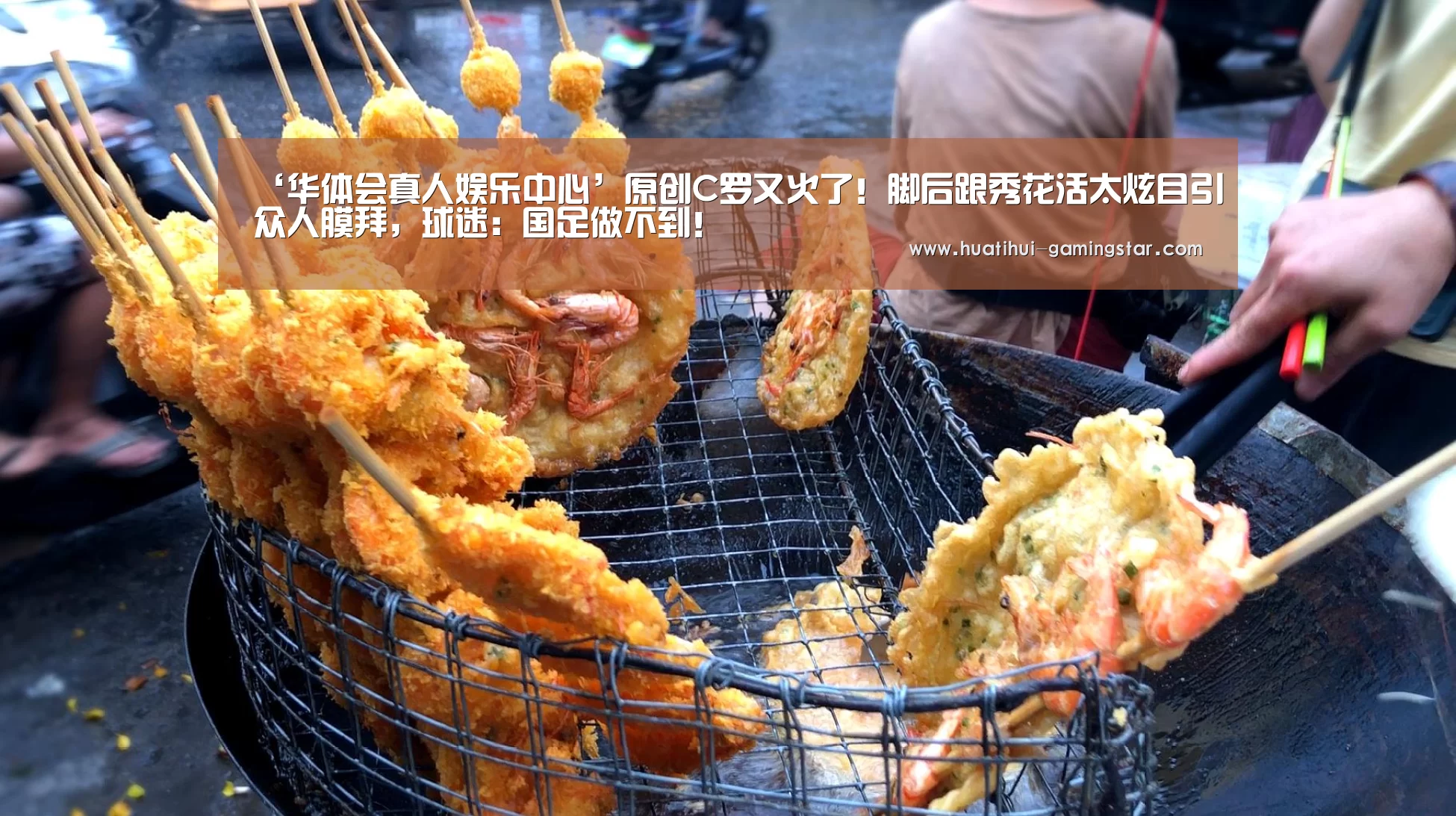 ‘华体会真人娱乐中心’原创C罗又火了!脚后跟秀花活太炫目引众人膜拜,球迷:国足做不到!(图2) 华体会电子游艺