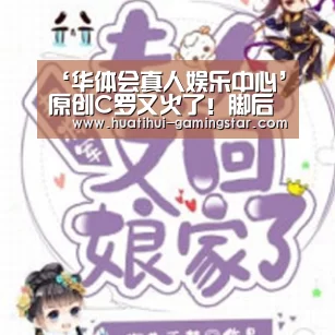 ‘华体会真人娱乐中心’原创C罗又火了!脚后跟秀花活太炫目引众人膜拜,球迷:国足做不到!(图4) 华体会电子游艺