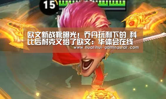 欧文新战靴曝光!乔丹玩剩下的 科比后耐克又给了欧文:华体会在线娱乐(图2) 华体会电子游艺