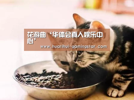 花游曲‘华体会真人娱乐中心’(图1) 华体会在线娱乐