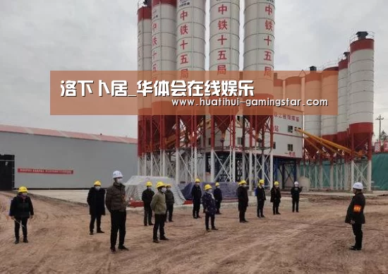 洛下卜居_华体会在线娱乐(图1) 华体会在线娱乐