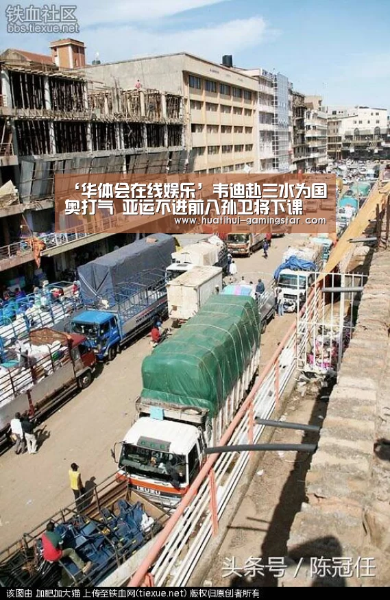 ‘华体会在线娱乐’韦迪赴三水为国奥打气 亚运不进前八孙卫将下课(图3) 华体会电子游艺