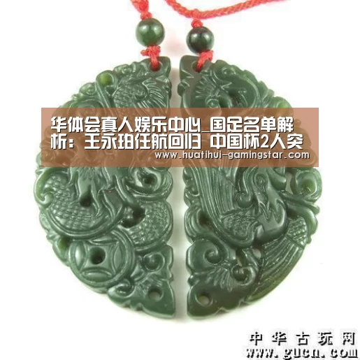 华体会真人娱乐中心_国足名单解析:王永珀任航回归 中国杯2人突围(图1) 华体会在线娱乐