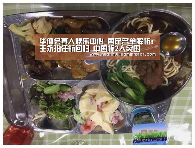 华体会真人娱乐中心_国足名单解析:王永珀任航回归 中国杯2人突围(图3) 华体会真人娱乐中心