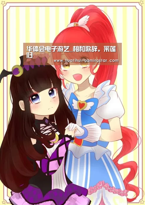 华体会电子游艺