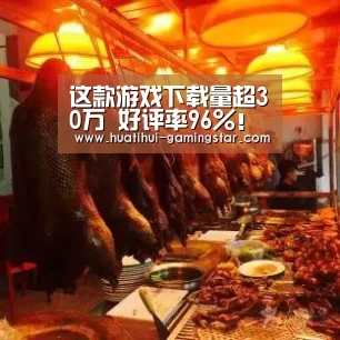 这款游戏下载量超30万 好评率96%!媒体评分却是零“华体会在线娱乐”(图1) 华体会电子游艺