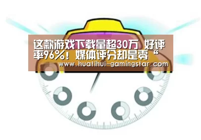 这款游戏下载量超30万 好评率96%!媒体评分却是零“华体会在线娱乐”(图4) 华体会电子游艺