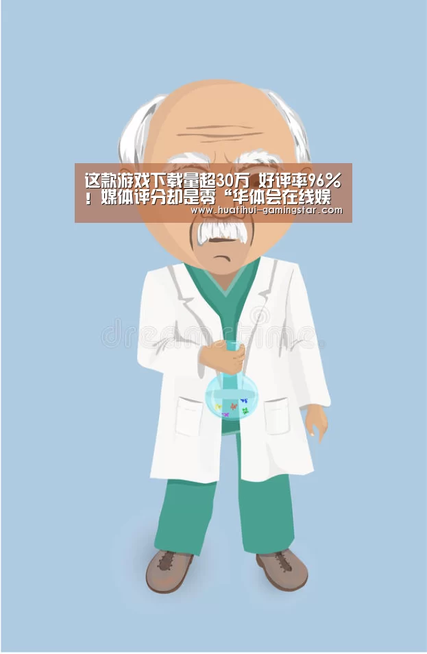 这款游戏下载量超30万 好评率96%!媒体评分却是零“华体会在线娱乐”(图3) 华体会综合娱乐平台