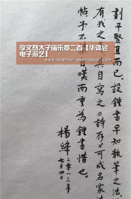 享文恭太子庙乐章二首【华体会电子游艺】(图1) 华体会在线娱乐