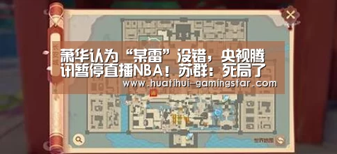 萧华认为“某雷”没错,央视腾讯暂停直播NBA!苏群:死局了【华体会在线娱乐】(图1) 华体会真人娱乐中心