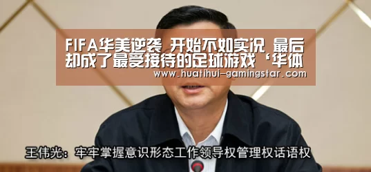FIFA华美逆袭 开始不如实况 最后却成了最受接待的足球游戏‘华体会在线娱乐’(图4) 华体会电子游艺