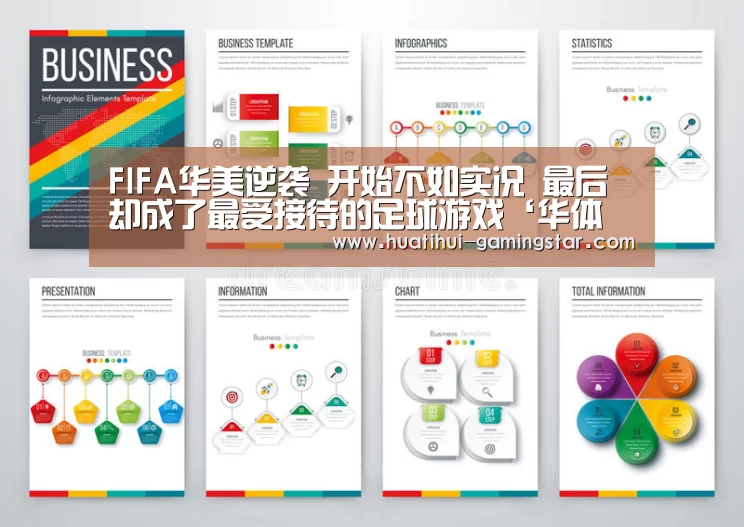 FIFA华美逆袭 开始不如实况 最后却成了最受接待的足球游戏‘华体会在线娱乐’(图1) 华体会电子游艺