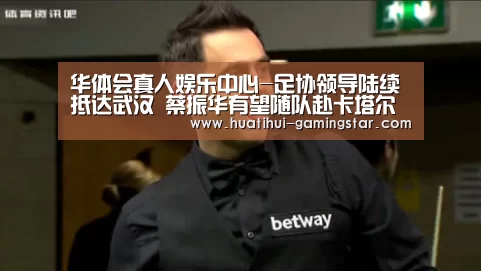 华体会真人娱乐中心-足协领导陆续抵达武汉 蔡振华有望随队赴卡塔尔(图3) 华体会真人娱乐中心