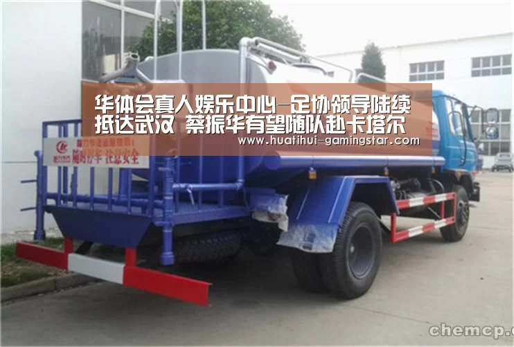 华体会真人娱乐中心-足协领导陆续抵达武汉 蔡振华有望随队赴卡塔尔(图4) 华体会在线娱乐