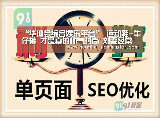 “华体会综合娱乐平台”
运动鞋+牛仔裤 才是真的帅气时尚 刘雯经常这样穿(图1) 华体会在线娱乐