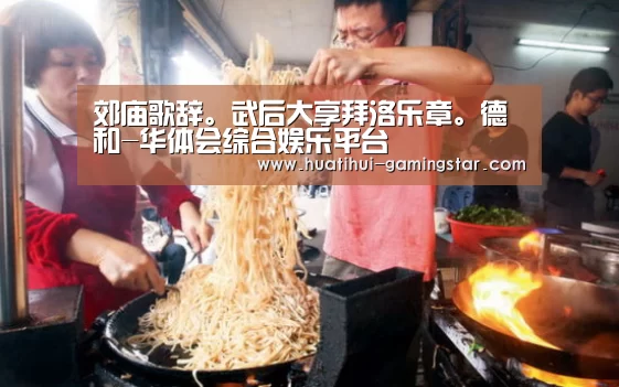 郊庙歌辞。武后大享拜洛乐章。德和-华体会综合娱乐平台(图1) 华体会在线娱乐