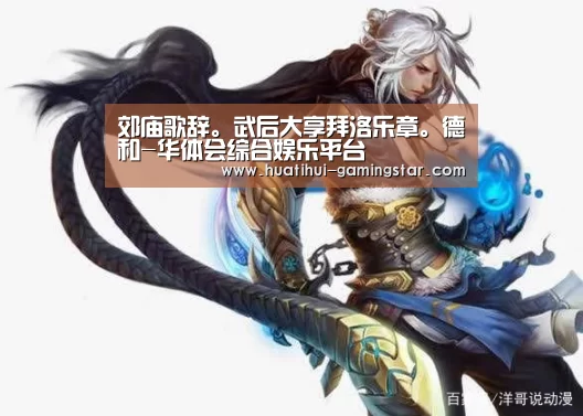 郊庙歌辞。武后大享拜洛乐章。德和-华体会综合娱乐平台(图2) 华体会综合娱乐平台