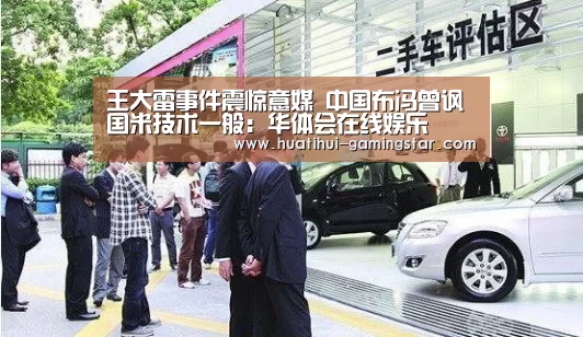 王大雷事件震惊意媒 中国布冯曾讽国米技术一般:华体会在线娱乐(图2) 华体会综合娱乐平台