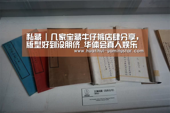 私藏 | 几家宝藏牛仔裤店肆分享,版型好到没朋侪_华体会真人娱乐中心(图2) 华体会电子游艺