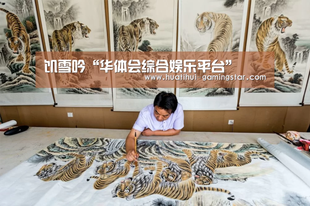 饥雪吟“华体会综合娱乐平台”(图2) 华体会真人娱乐中心