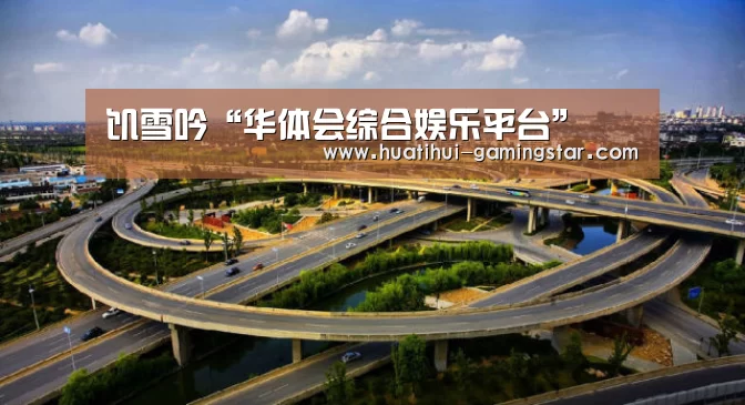 饥雪吟“华体会综合娱乐平台”(图4) 华体会电子游艺