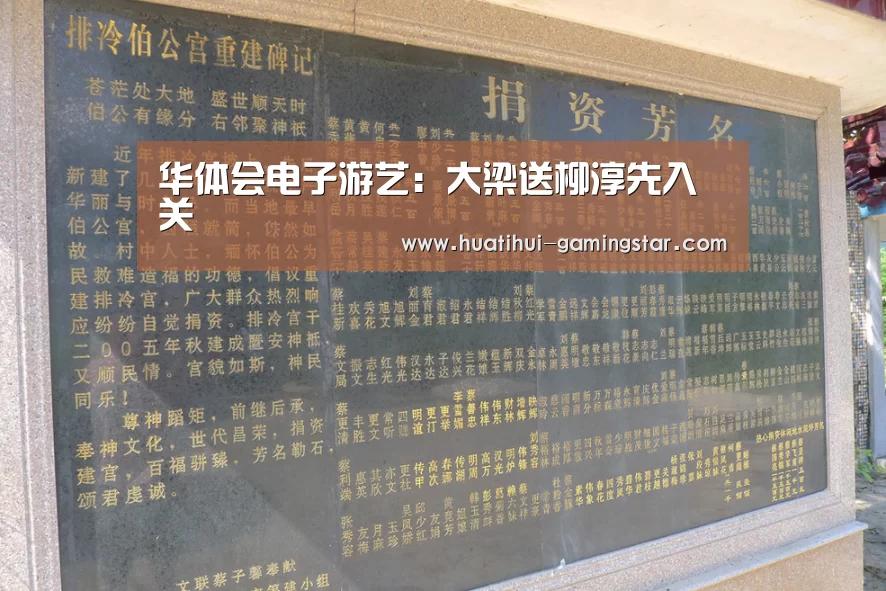华体会电子游艺:大梁送柳淳先入关(图1) 华体会真人娱乐中心