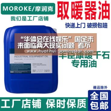 “华体会在线娱乐”国足未来面临两大现实问题 看不到希望才最可怕(图2) 华体会综合娱乐平台