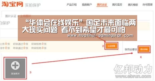 “华体会在线娱乐”国足未来面临两大现实问题 看不到希望才最可怕(图3) 华体会电子游艺