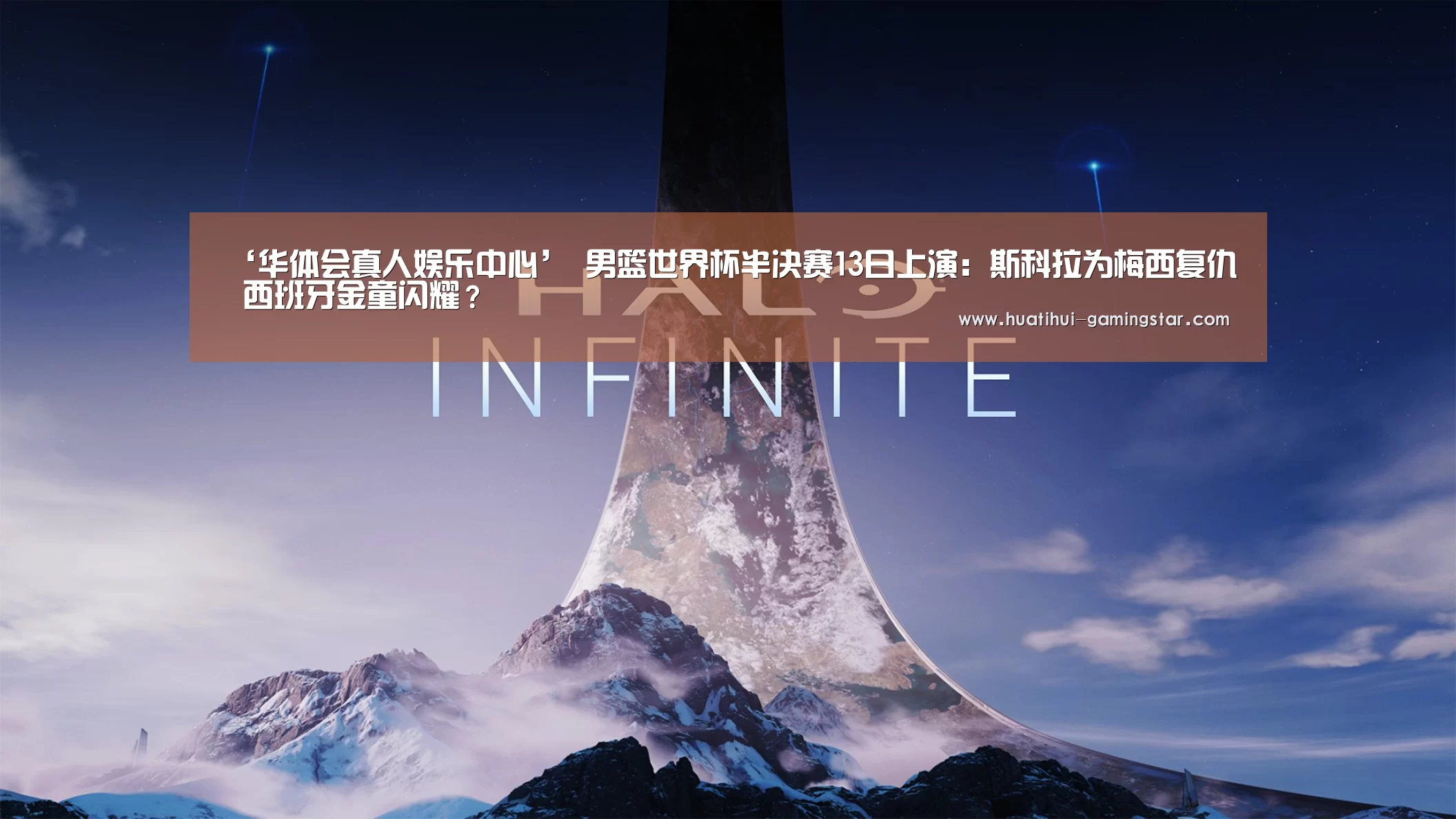 ‘华体会真人娱乐中心’
男篮世界杯半决赛13日上演:斯科拉为梅西复仇 西班牙金童闪耀?(图1) 华体会综合娱乐平台