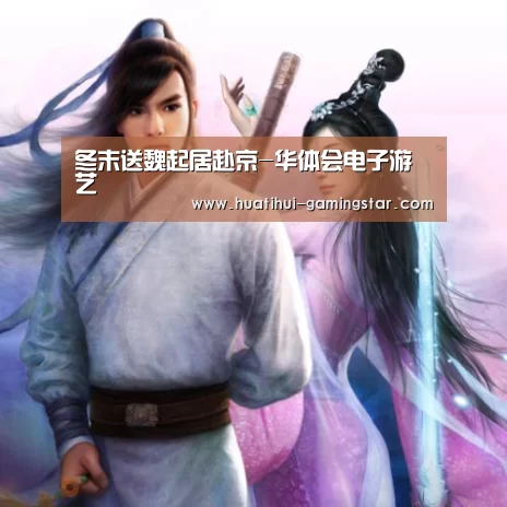 冬末送魏起居赴京-华体会电子游艺(图1) 华体会综合娱乐平台