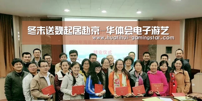 冬末送魏起居赴京-华体会电子游艺(图3) 华体会电子游艺