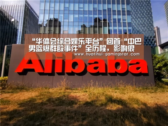 “华体会综合娱乐平台”回首“中巴男篮爆群殴事件”全历程,影响很是欠好,篮协高调揽责(图2) 华体会综合娱乐平台