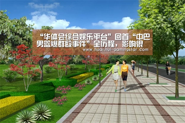“华体会综合娱乐平台”回首“中巴男篮爆群殴事件”全历程,影响很是欠好,篮协高调揽责(图3) 华体会在线娱乐