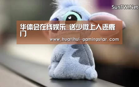 华体会在线娱乐_送少微上人还鹿门(图3) 华体会真人娱乐中心
