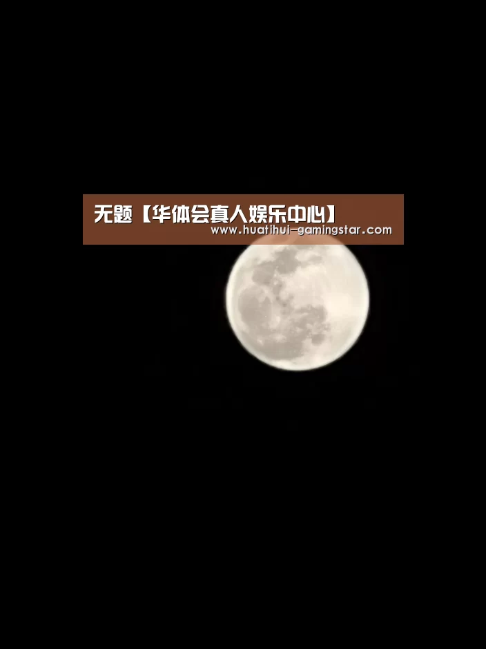 无题【华体会真人娱乐中心】(图1) 华体会电子游艺