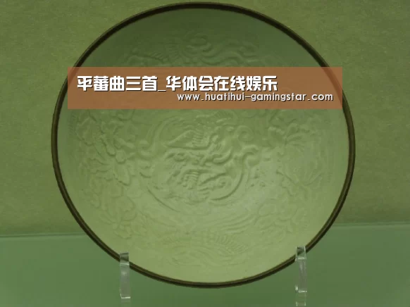 平蕃曲三首_华体会在线娱乐(图1) 华体会综合娱乐平台