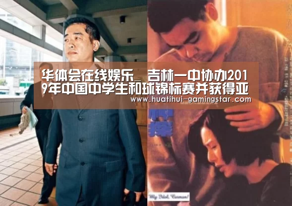 华体会在线娱乐_
吉林一中协办2019年中国中学生和球锦标赛并获得亚军(图4) 华体会真人娱乐中心
